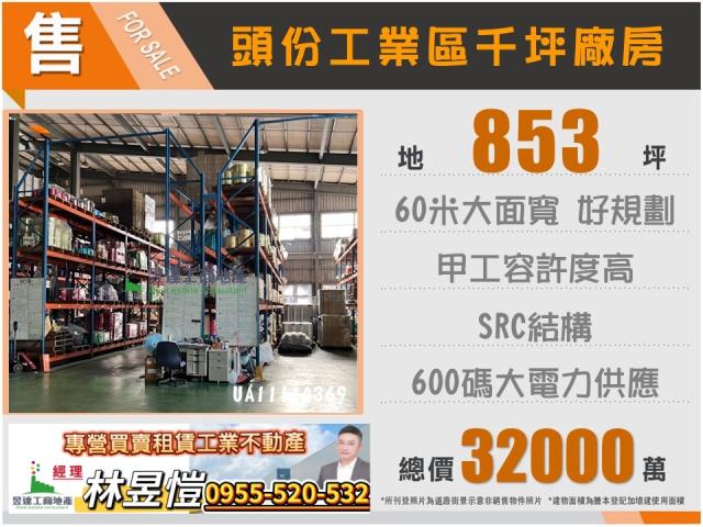 頭份工業區廠房