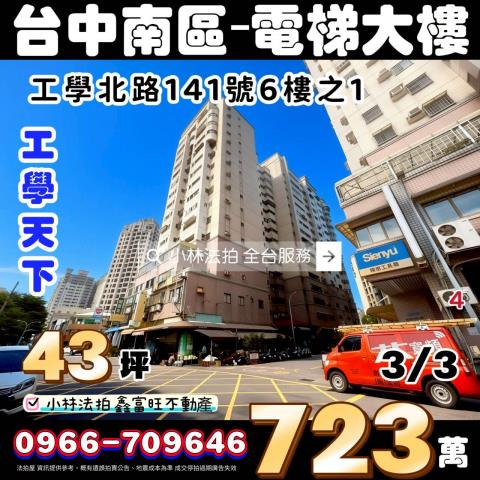 臺中市南區工學里工學北路141號6樓之1工學天下台中法拍屋標