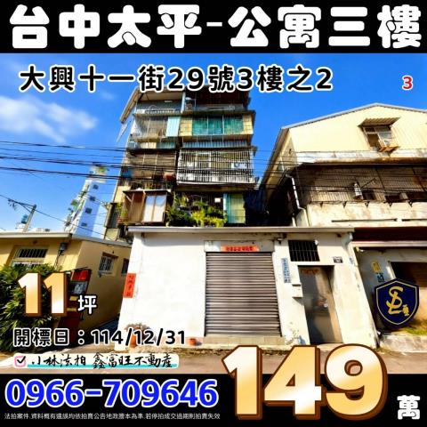 台中市太平區大興十一街29號3樓之2台中太平法拍屋公寓