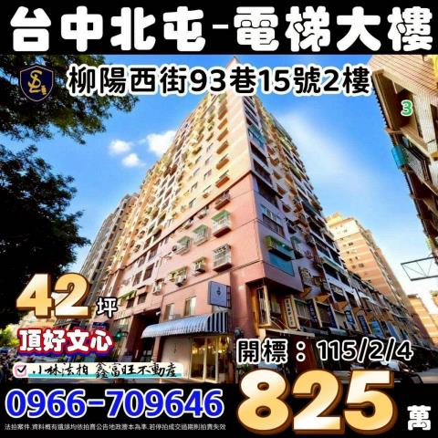 台中市北屯區柳陽西街93巷15號2樓頂好文心台中法拍屋代標