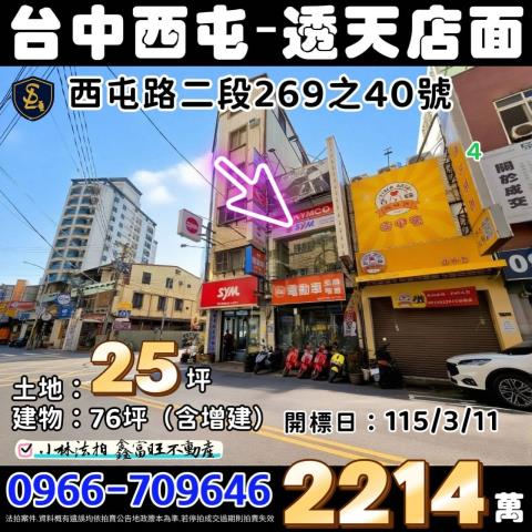 台中市西屯區西屯路二段269之40號透天店面台中法拍屋代標