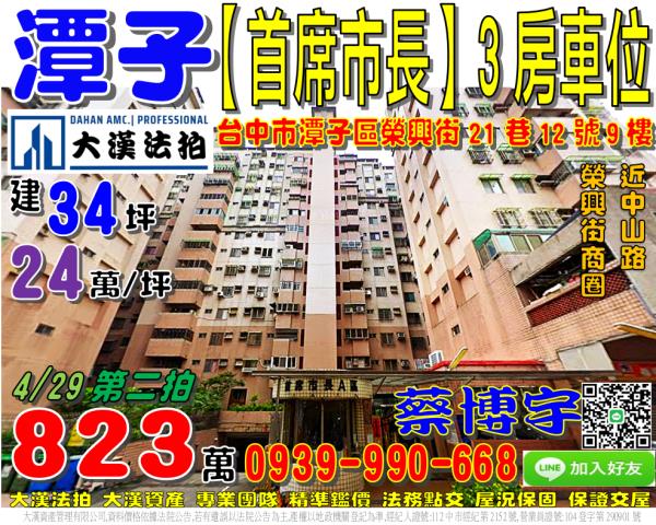 潭子區榮興街21巷12號九樓首席市長A區法拍屋3房車位中山路