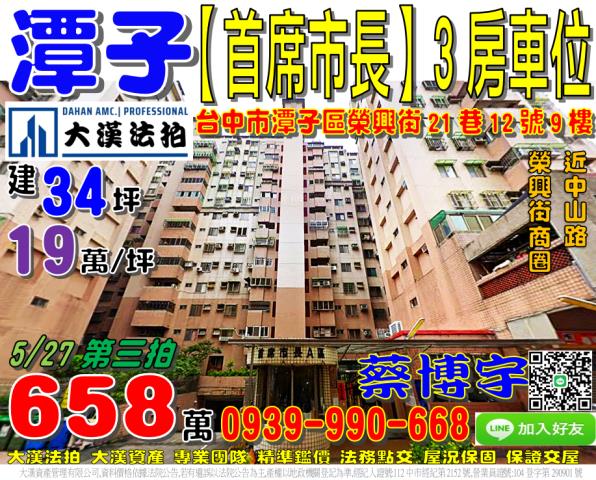 潭子區榮興街21巷12號九樓首席市長A區法拍屋3房車位中山路
