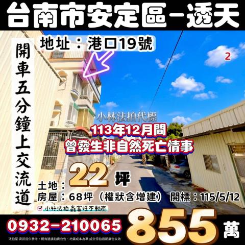 台南市安定區港口19號法拍屋代標指名小林法拍張經理