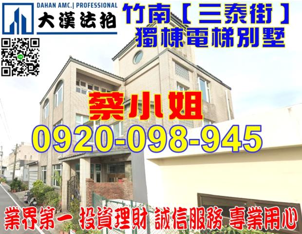 苗栗縣竹南鎮三泰街208號獨棟電梯別墅法拍屋近竹南火車站