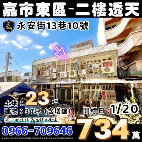 嘉義市東區永安街13巷10號嘉義透天嘉義市法拍屋代標