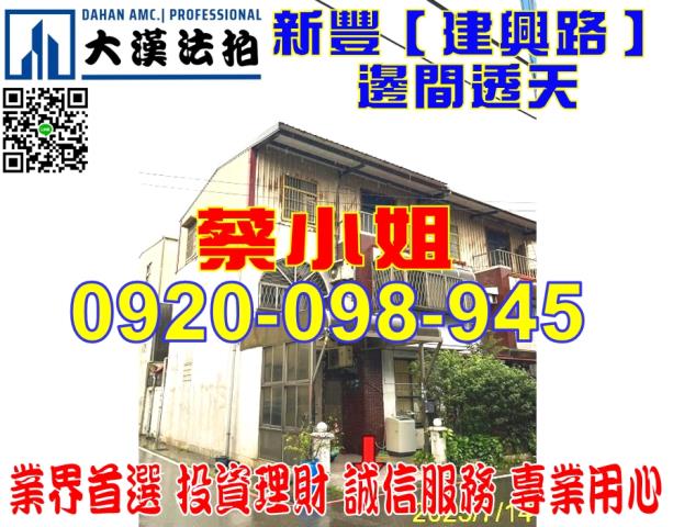 新竹縣新豐鄉建興路二段205巷2弄12號邊間透天法拍屋