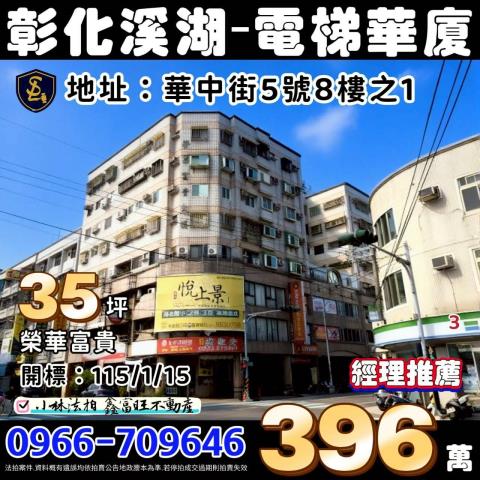 彰化縣溪湖鎮華中街5號8樓之1彰化電梯大樓華廈彰化法拍屋代標