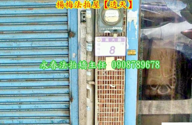 楊梅透天法拍-4