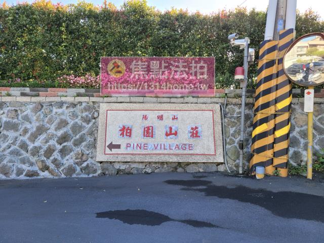 陽明山透天別墅柏園山莊頂路172巷