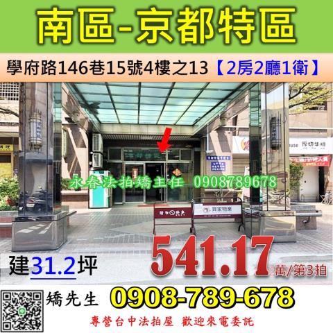台中法拍屋台中市南區學府路146巷15號4樓之13大樓法拍