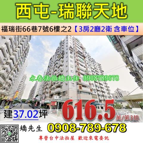 台中法拍屋台中市西屯區福瑞街66巷7號6樓之2大樓法拍