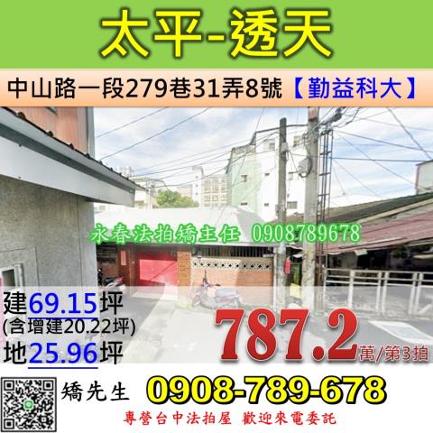 台中法拍屋台中市太平區中山路一段279巷31弄8號透天法拍