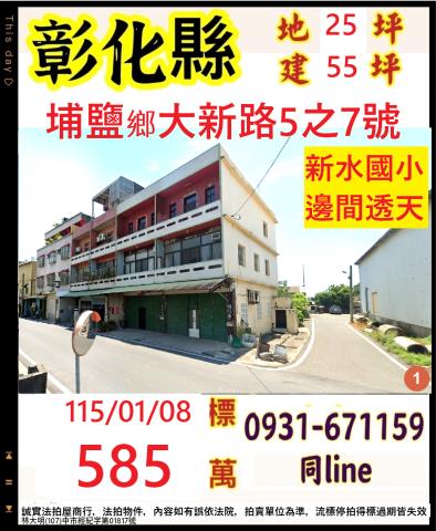 彰化縣埔鹽鄉大新路5之7號