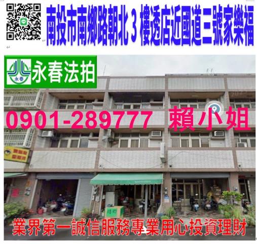 南投市南鄉路339號法拍朝東北3樓透天近家樂福南投縣政府商圈