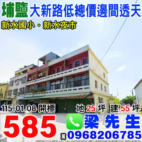 大新路低總價邊間透天大新路5之7號彰化法拍屋埔鹽法拍屋