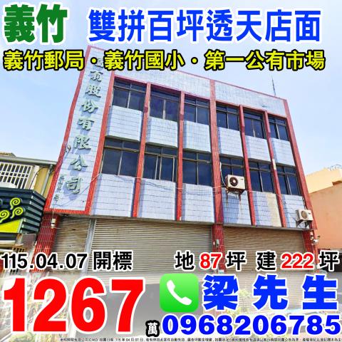 雙拼百坪透天店面義竹鄉義竹80號80之5號嘉義法拍屋