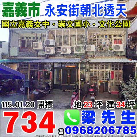 永安街朝北透天永安街13巷10號嘉義市法拍屋