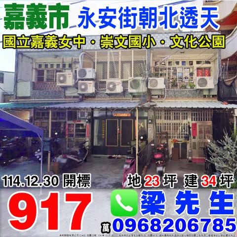 永安街朝北透天永安街13巷10號嘉義市法拍屋