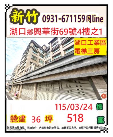 新竹縣湖口鄉興華街69號4樓之1