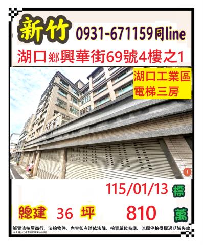 新竹縣湖口鄉興華街69號4樓之1