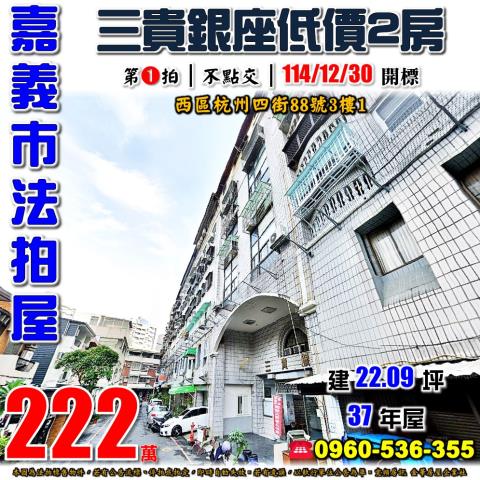 嘉義市西區杭州四街88號3樓1法拍屋三貴銀座嘉大新民校區兩房