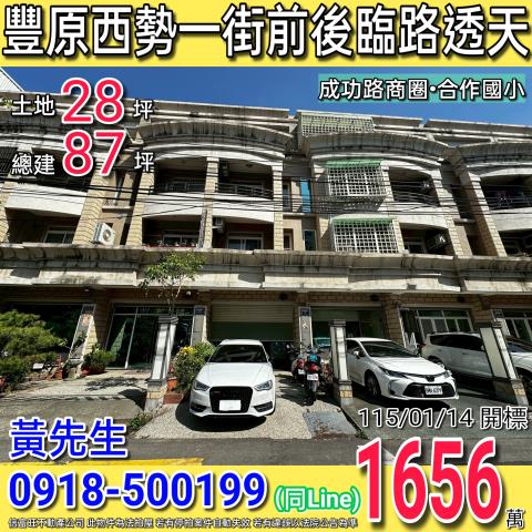 豐原西勢一街帝王晶鑽前後臨路四樓透天成功路商圈