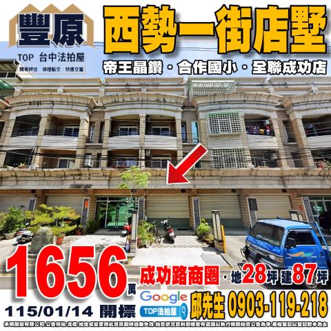 台中市豐原區西勢一街22號西勢一街店墅帝王晶鑽合作國小