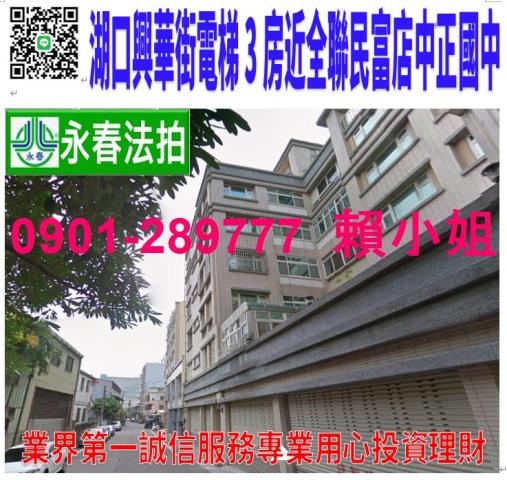 湖口鄉興華街69號4樓之1法拍電梯華廈3房近中正國中華興國小