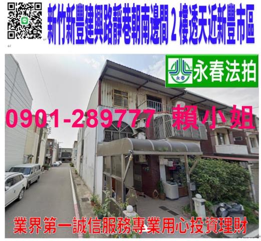 新豐鄉建興路二段205巷2弄12號法拍朝南2樓邊間透天近市區