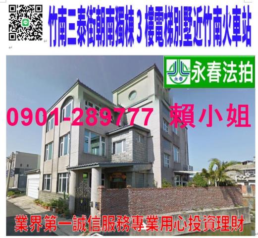 竹南鎮三泰街208號法拍朝南3樓獨棟電梯別墅近竹南火車站