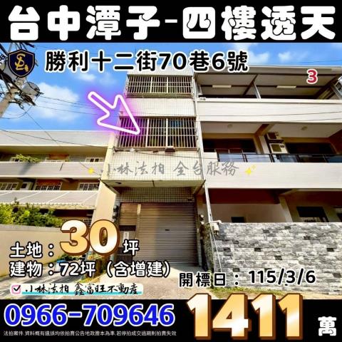 台中市潭子區勝利十二街70巷6號台中透天潭子法拍屋代標