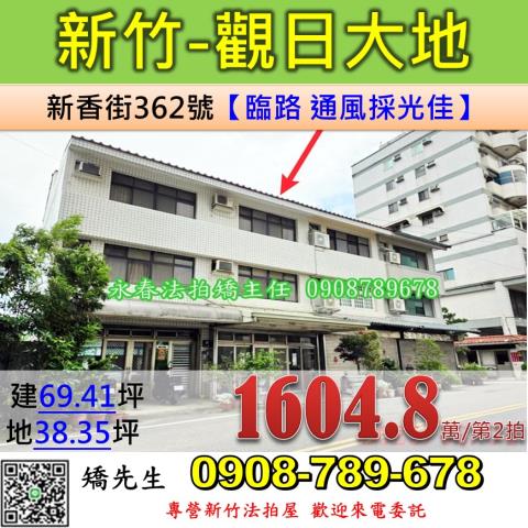 新竹法拍屋新竹市新香街362號透天法拍