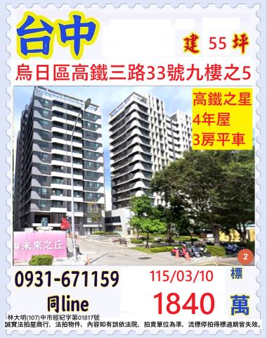 臺中市烏日區高鐵三路33號九樓之5