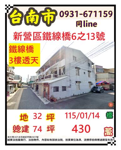 臺南市新營區鐵線橋6之13號