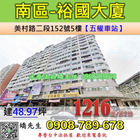 台中法拍屋台中市南區美村路二段152號5樓大樓法拍