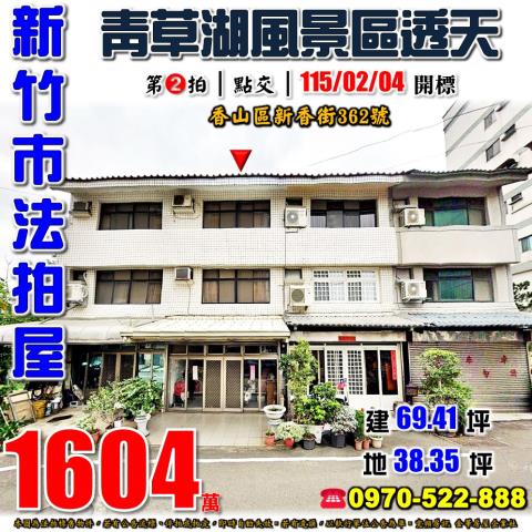 新竹市香山區新香街362號法拍屋觀日大地青草湖風景區透天