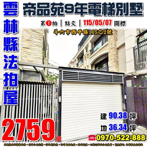 雲林縣斗六市西平路115之2號法拍屋帝品苑斗六車站電梯別墅