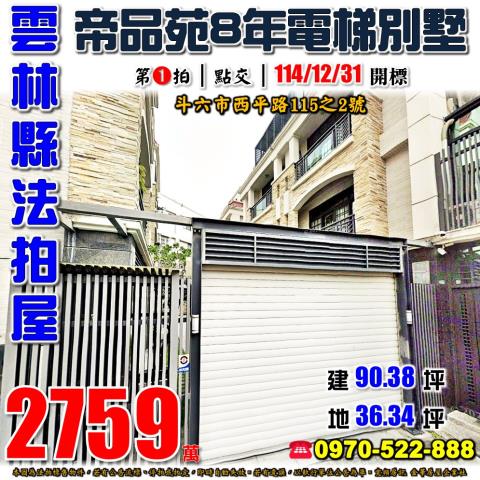 雲林縣斗六市西平路115之2號法拍屋帝品苑斗六車站電梯別墅