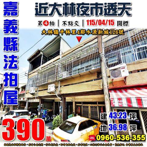 嘉義縣大林鎮水源新城126號法拍屋近大林糖廠大林國中透天