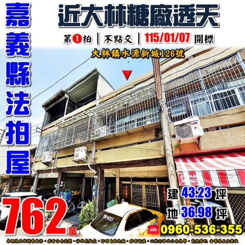 嘉義縣大林鎮水源新城126號法拍屋近大林糖廠大林國中透天