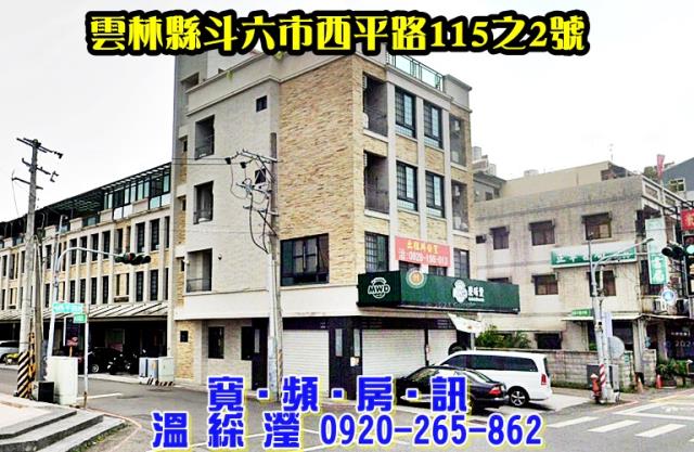 斗六市西平路115之2號