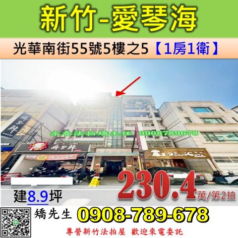 新竹法拍屋新竹市光華南街55號5樓之5華廈法拍