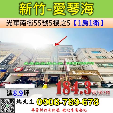 新竹法拍屋新竹市光華南街55號5樓之5華廈法拍