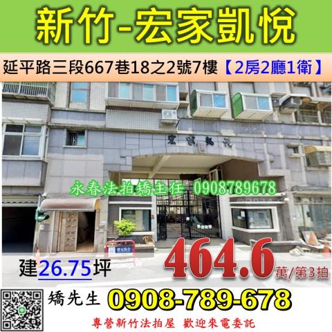 新北法拍屋新竹市延平路三段667巷18之2號7樓華廈法拍