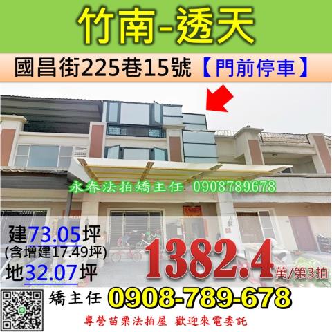苗栗法拍屋苗栗縣竹南鎮國昌街225巷15號透天法拍