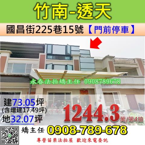 苗栗法拍屋苗栗縣竹南鎮國昌街225巷15號透天法拍