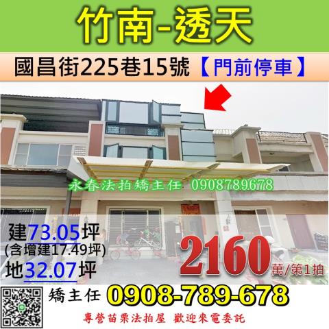 苗栗法拍屋苗栗縣竹南鎮國昌街225巷15號透天法拍