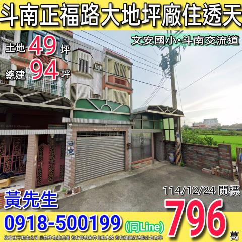 斗南正福路大地坪邊間廠住透天零星工業區近文安國小