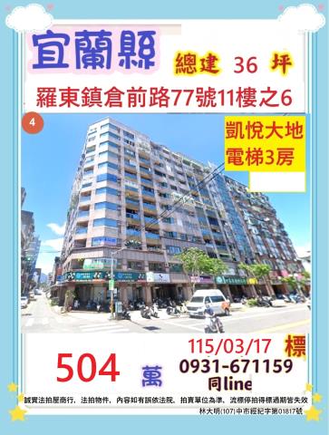 宜蘭縣羅東鎮倉前路77號11樓之6